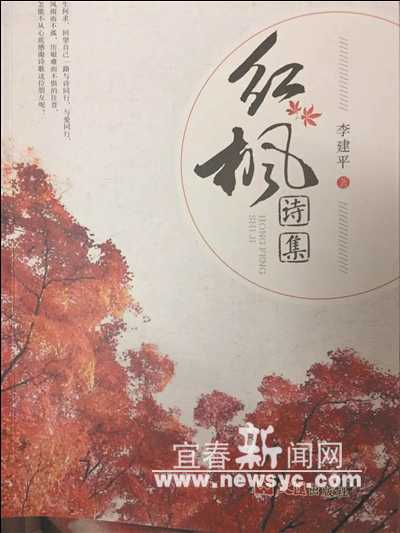 李建平《红枫诗集》出版发行