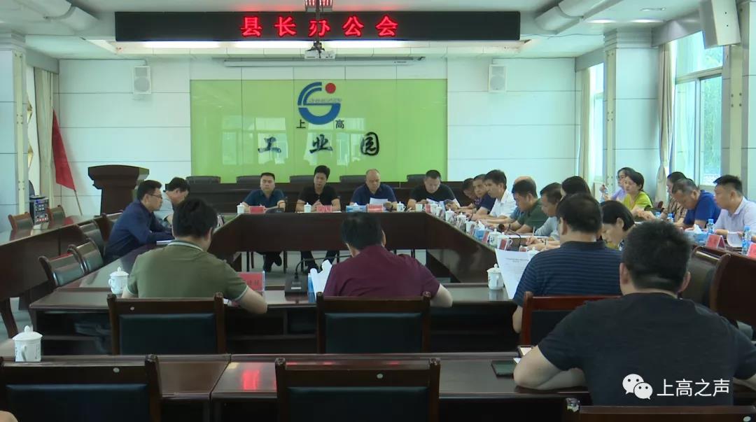 县长办公会召开