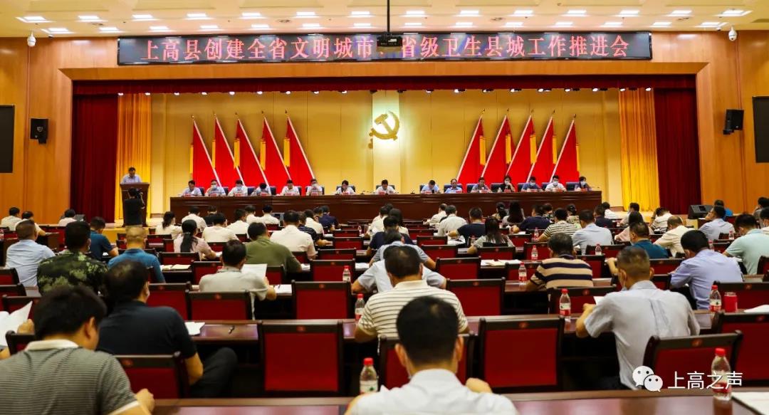 我县召开创建全省文明城市、省级卫生县城工作推进会